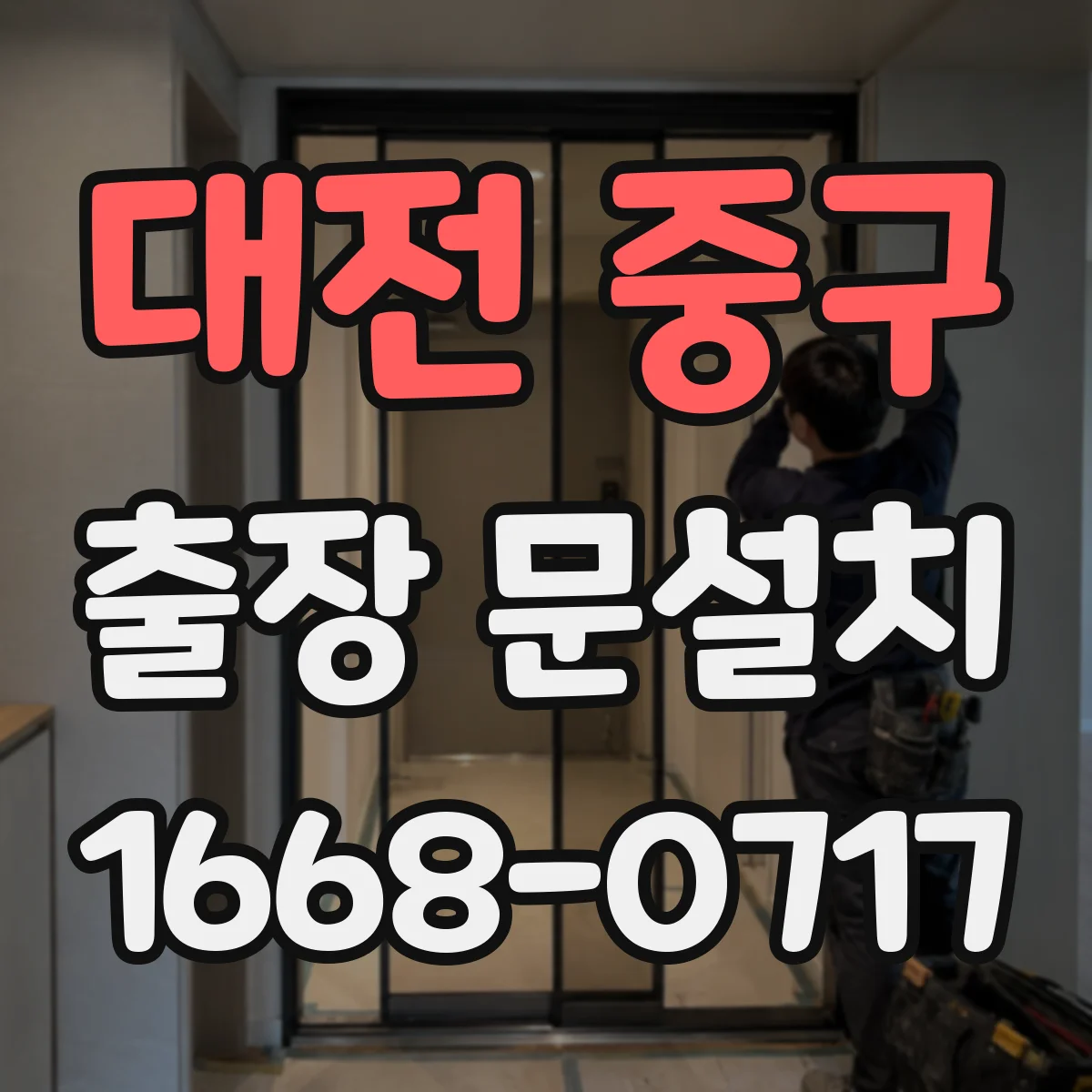 대전 중구 출장 문설치 일정 잡는 법, 고객 요청 반영하는 방법
