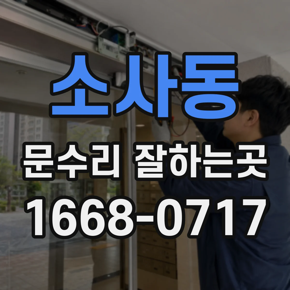 소사동 문수리 잘하는곳