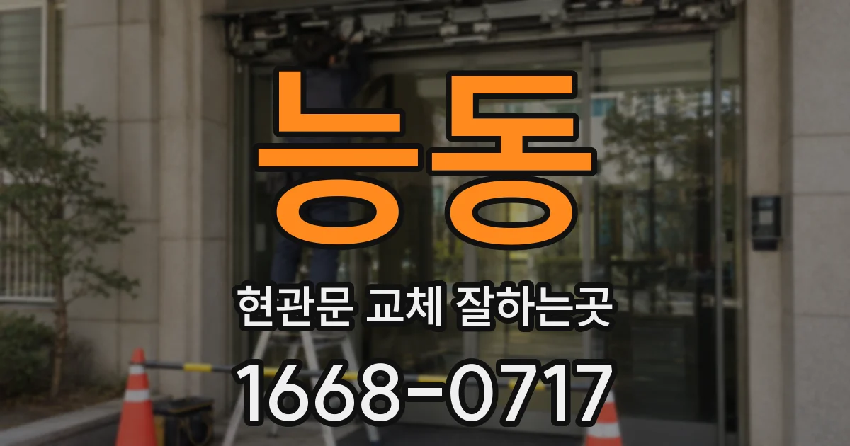능동 현관문 교체 잘하는곳