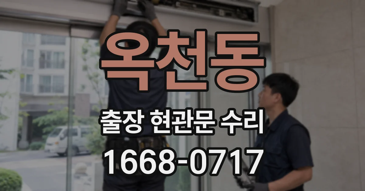 옥천동 출장 현관문 수리