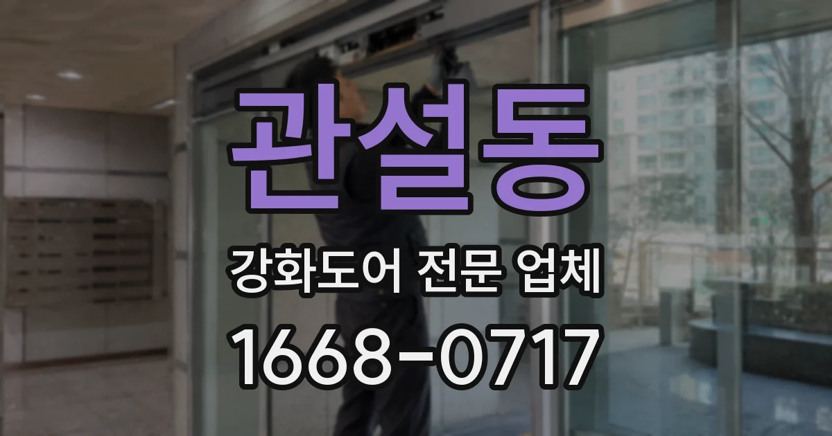 관설동 강화도어 전문 업체