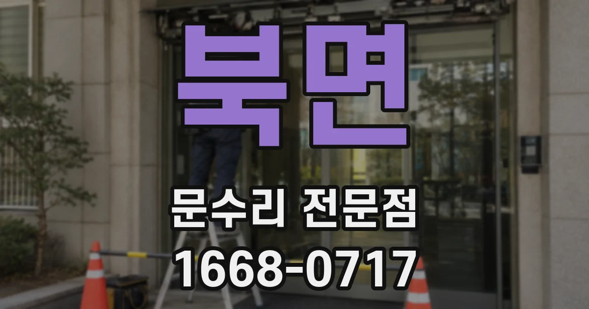 북면 문수리 전문점