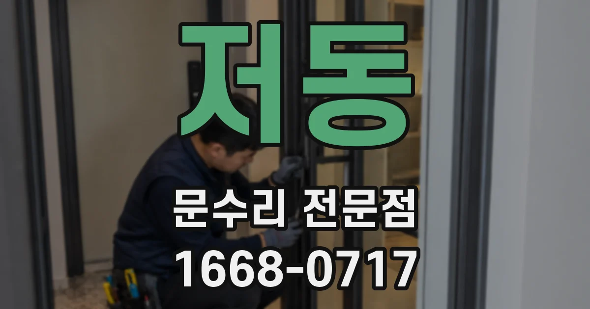 저동 문수리 전문점