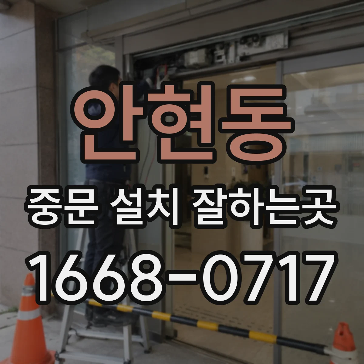 안현동 중문 설치 잘하는곳