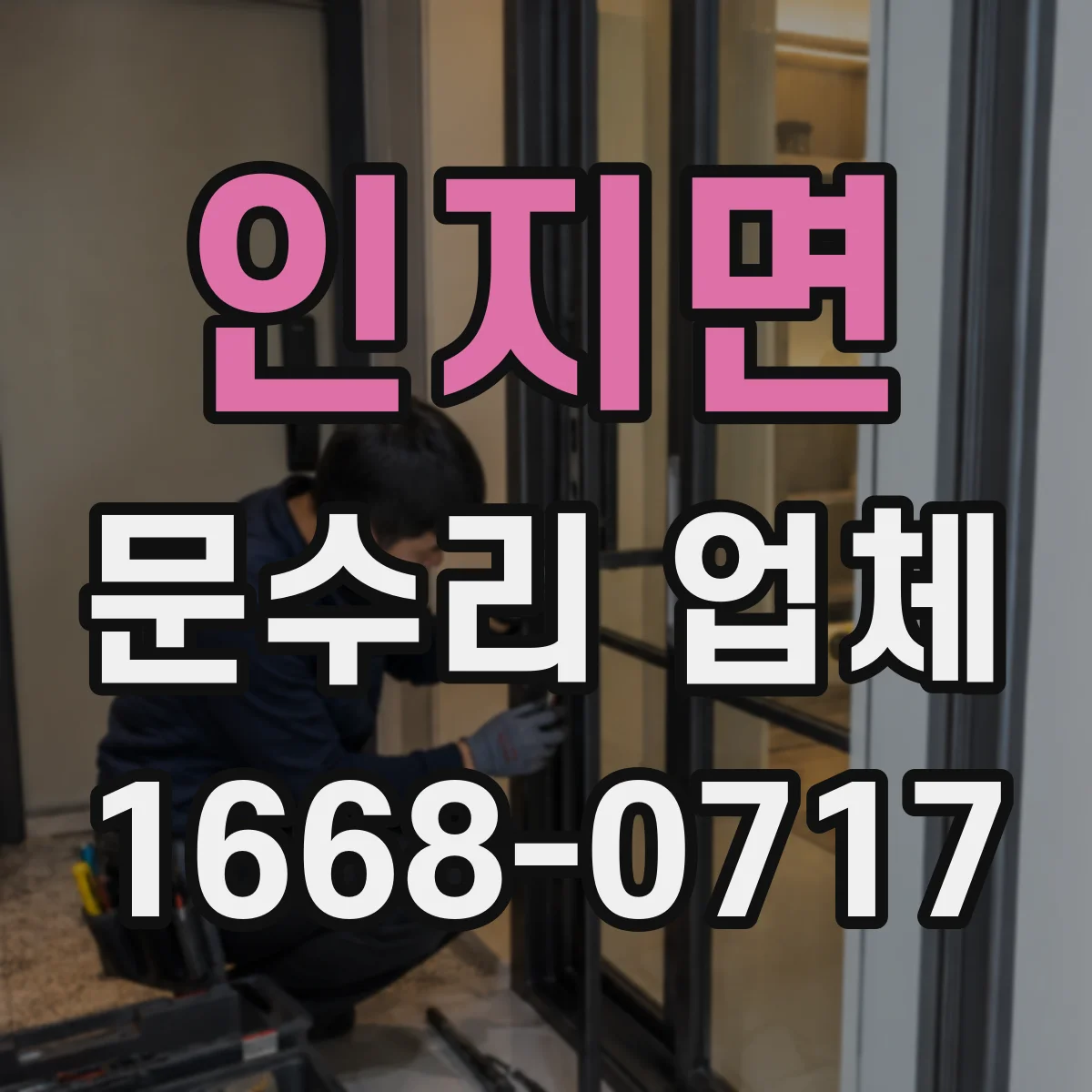 인지면 문수리 업체 기계식 도어락 잠김 불량 원인 진단