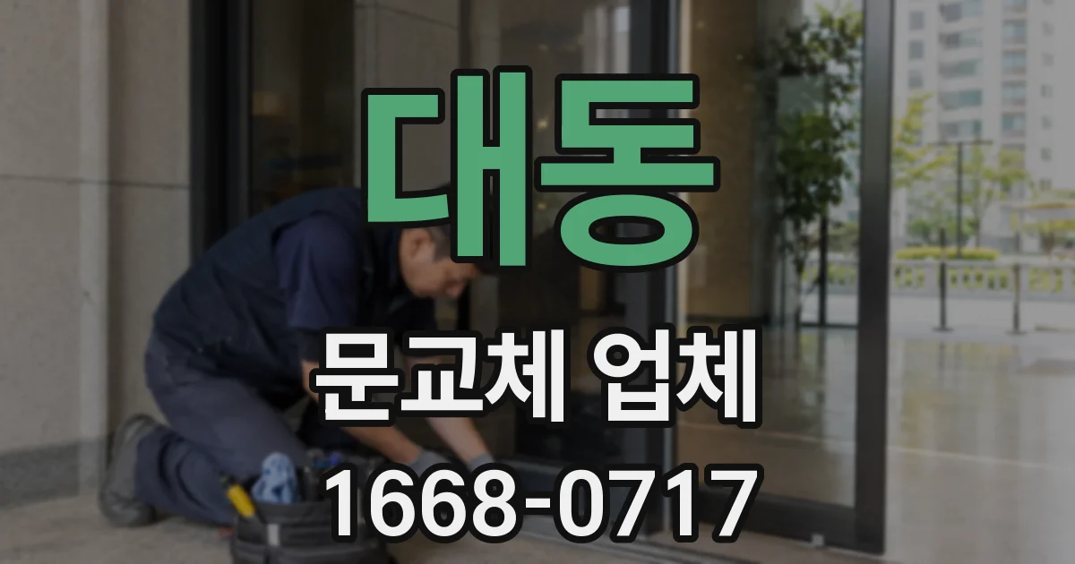 대동 문교체 업체