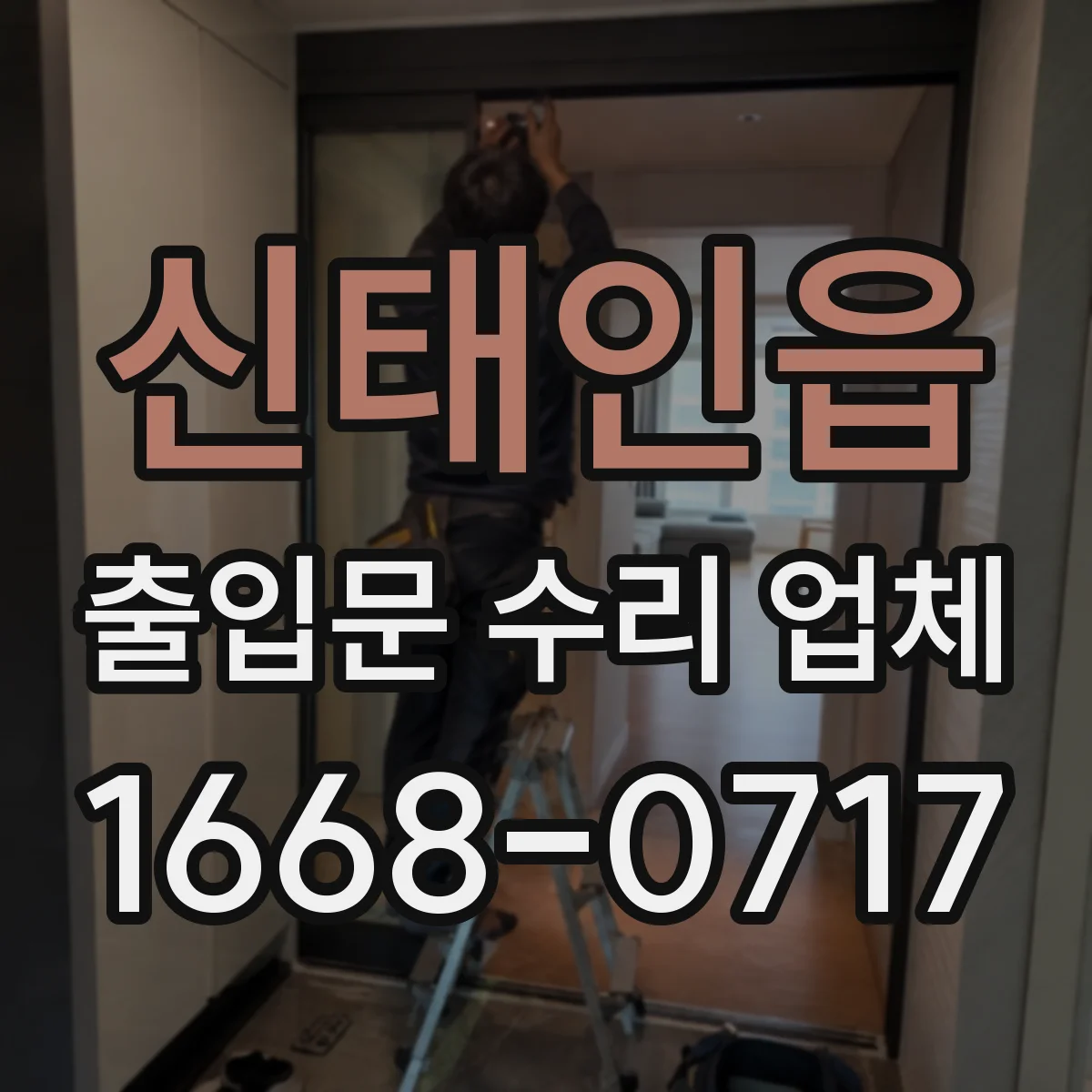 신태인읍 출입문 수리 업체