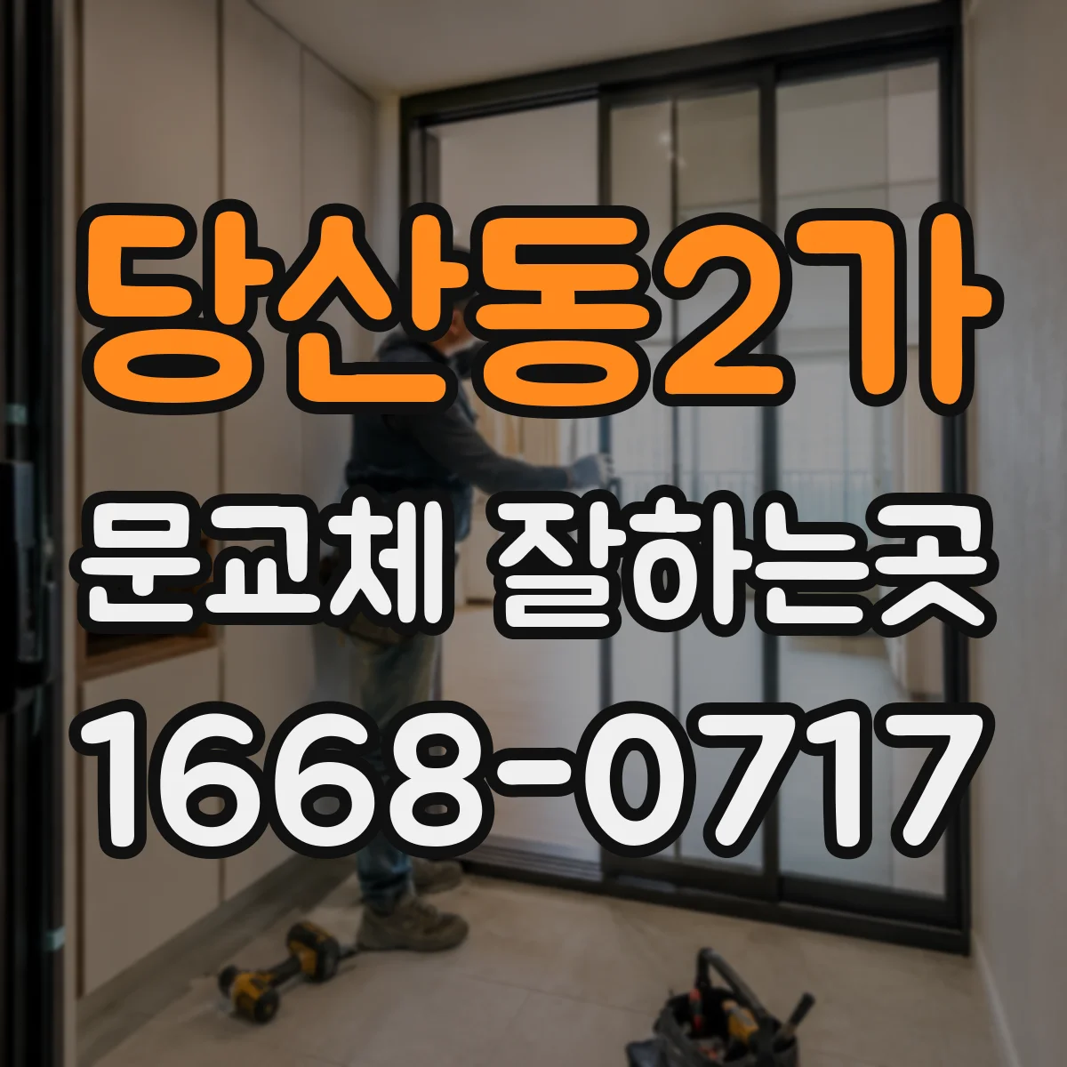 당산동2가 문교체 잘하는곳
