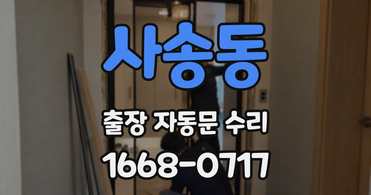 사송동 출장 자동문 수리