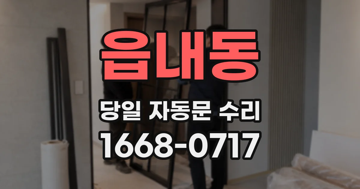 읍내동 당일 자동문 수리