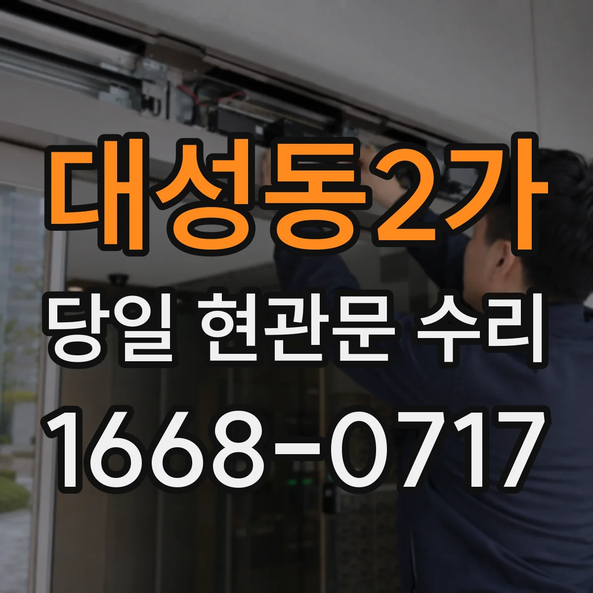 대성동2가 당일 현관문 수리
