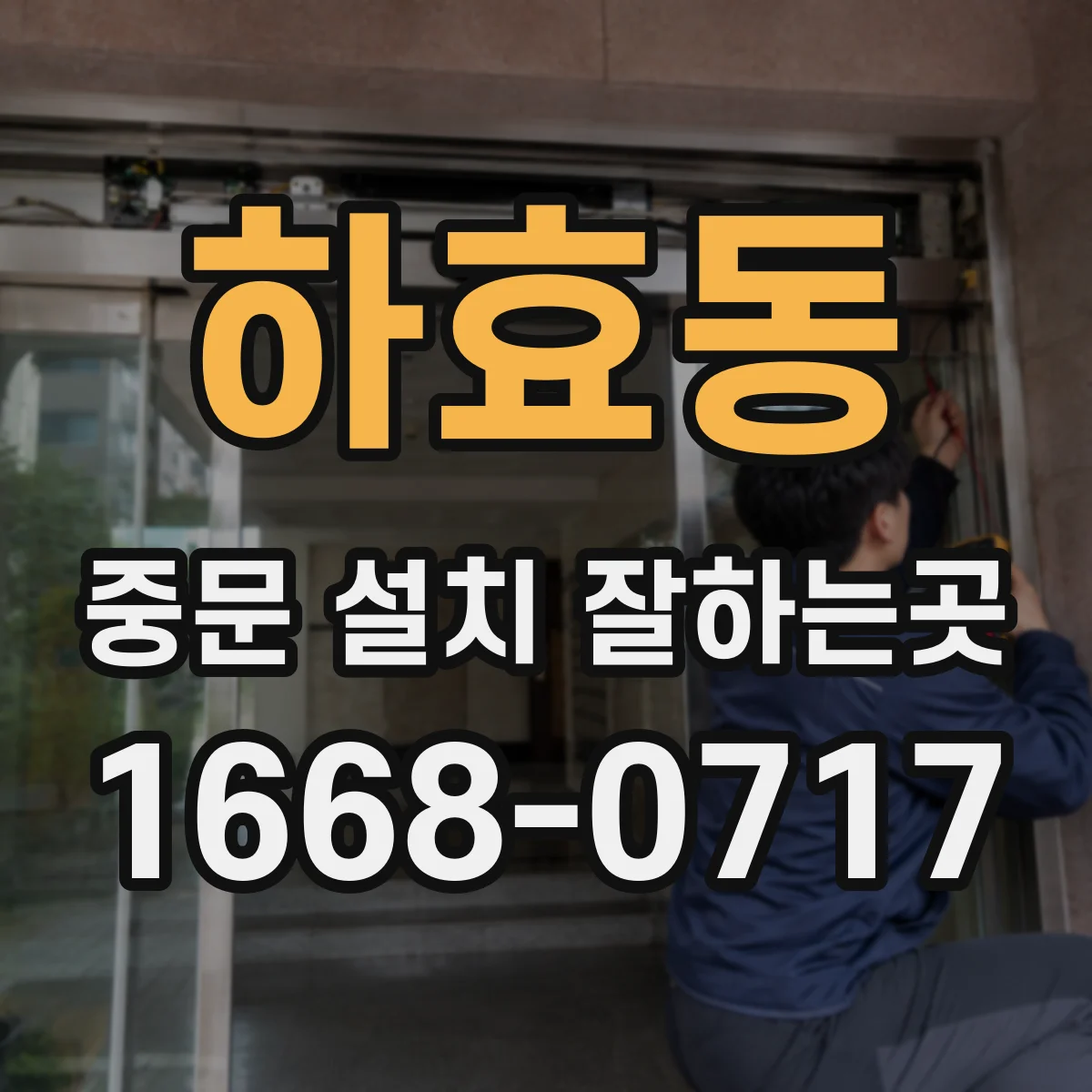 하효동 중문 설치 잘하는곳