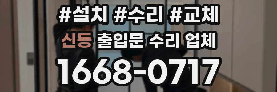 신동 출입문 수리 업체