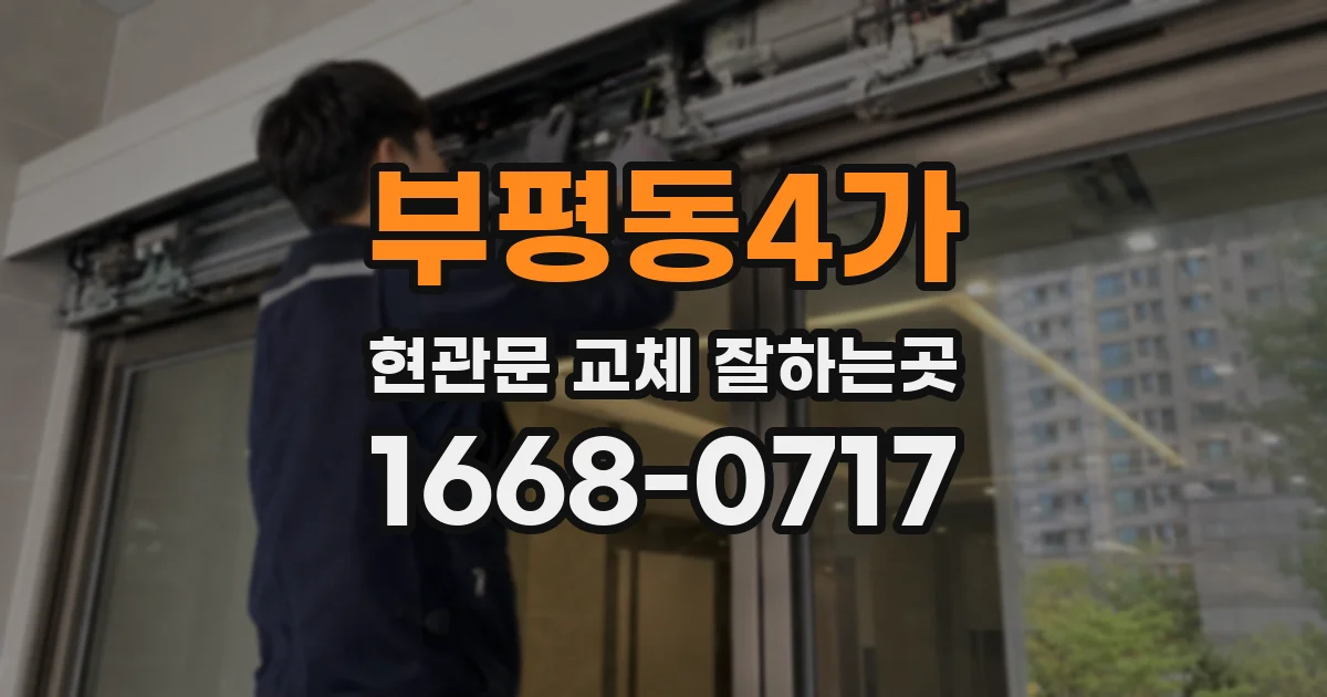 부평동4가 현관문 교체 잘하는곳