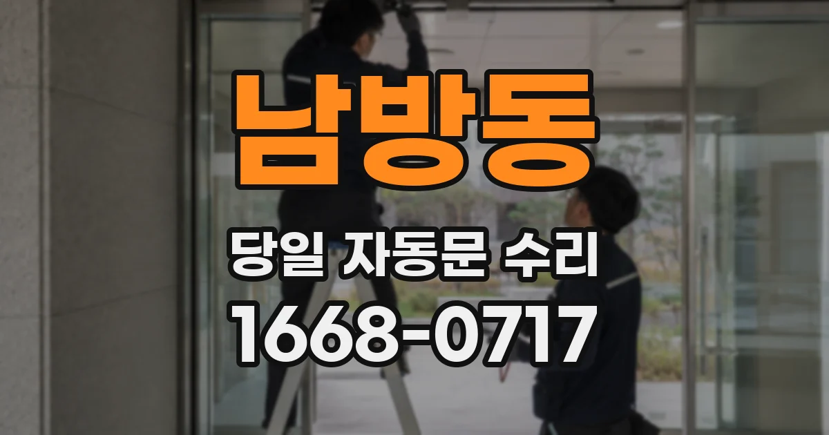 남방동 당일 자동문 수리