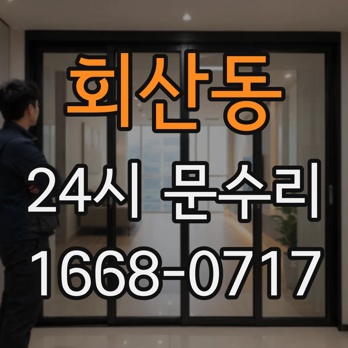 회산동 24시 문수리