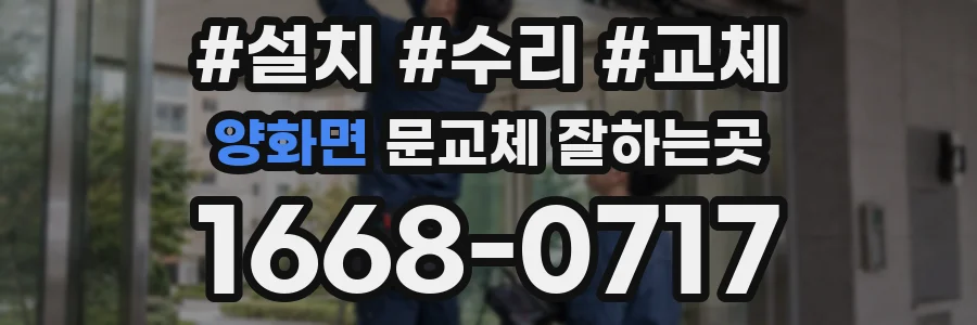 양화면 문교체 잘하는곳