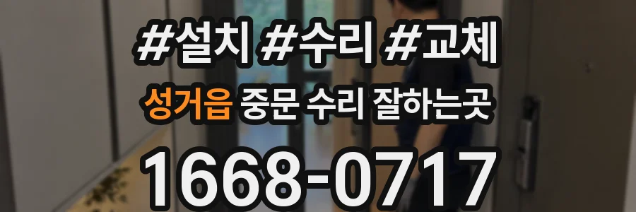 성거읍 중문 수리 잘하는곳