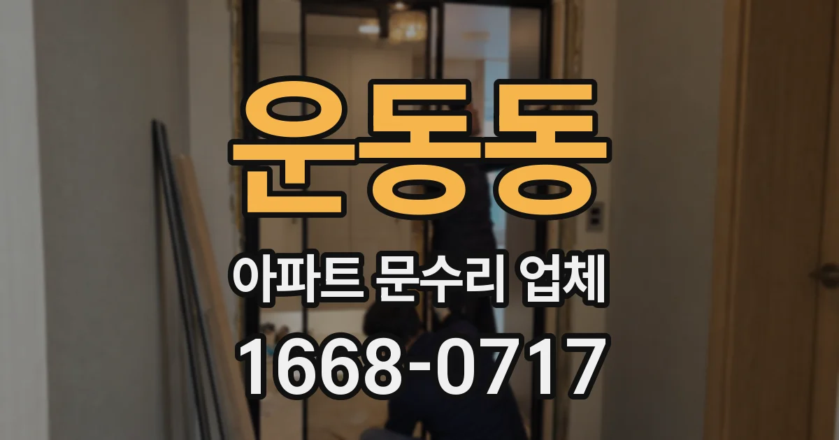 운동동 아파트 문수리 업체