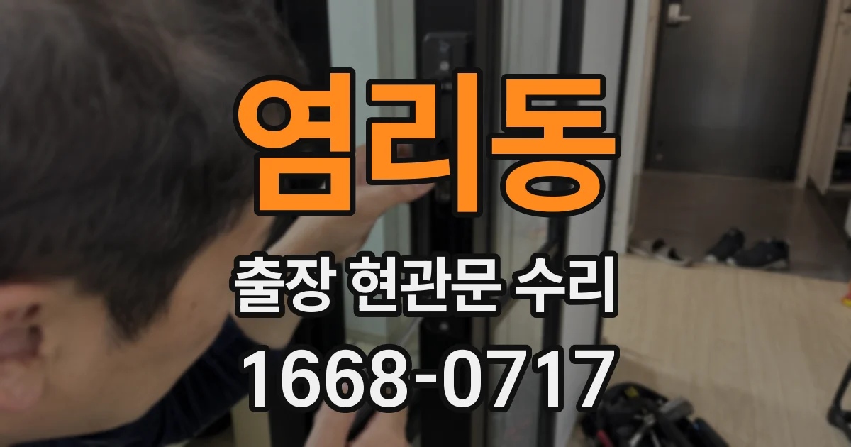 염리동 출장 현관문 수리