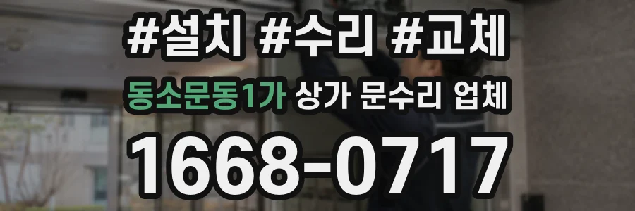 동소문동1가 상가 문수리 업체