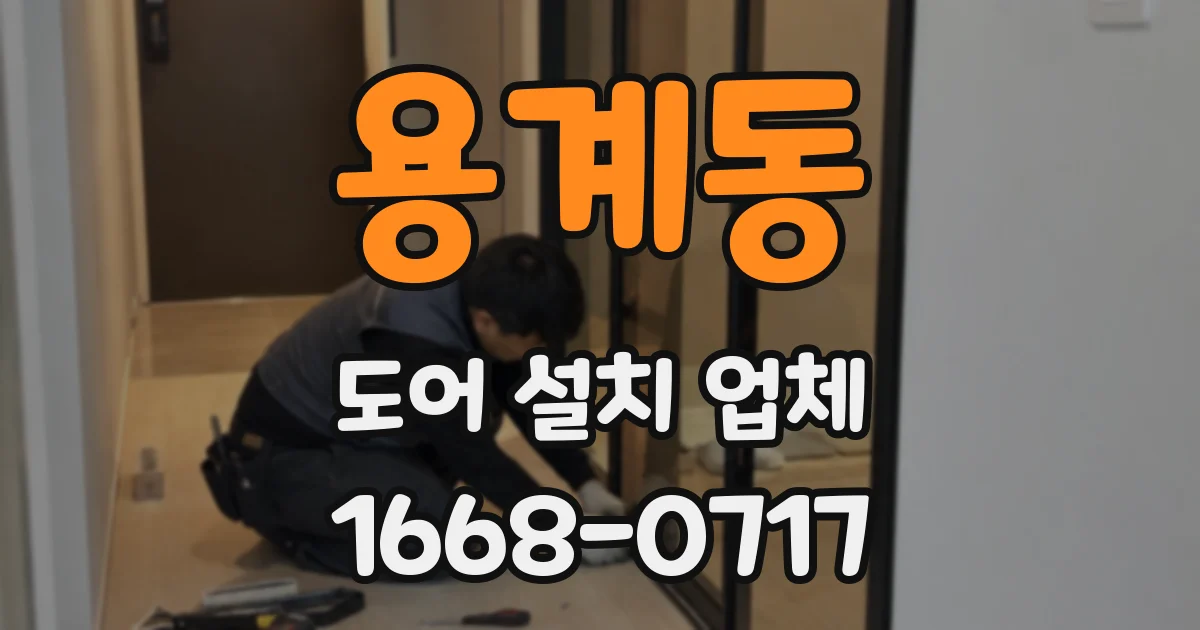 용계동 도어 설치 업체