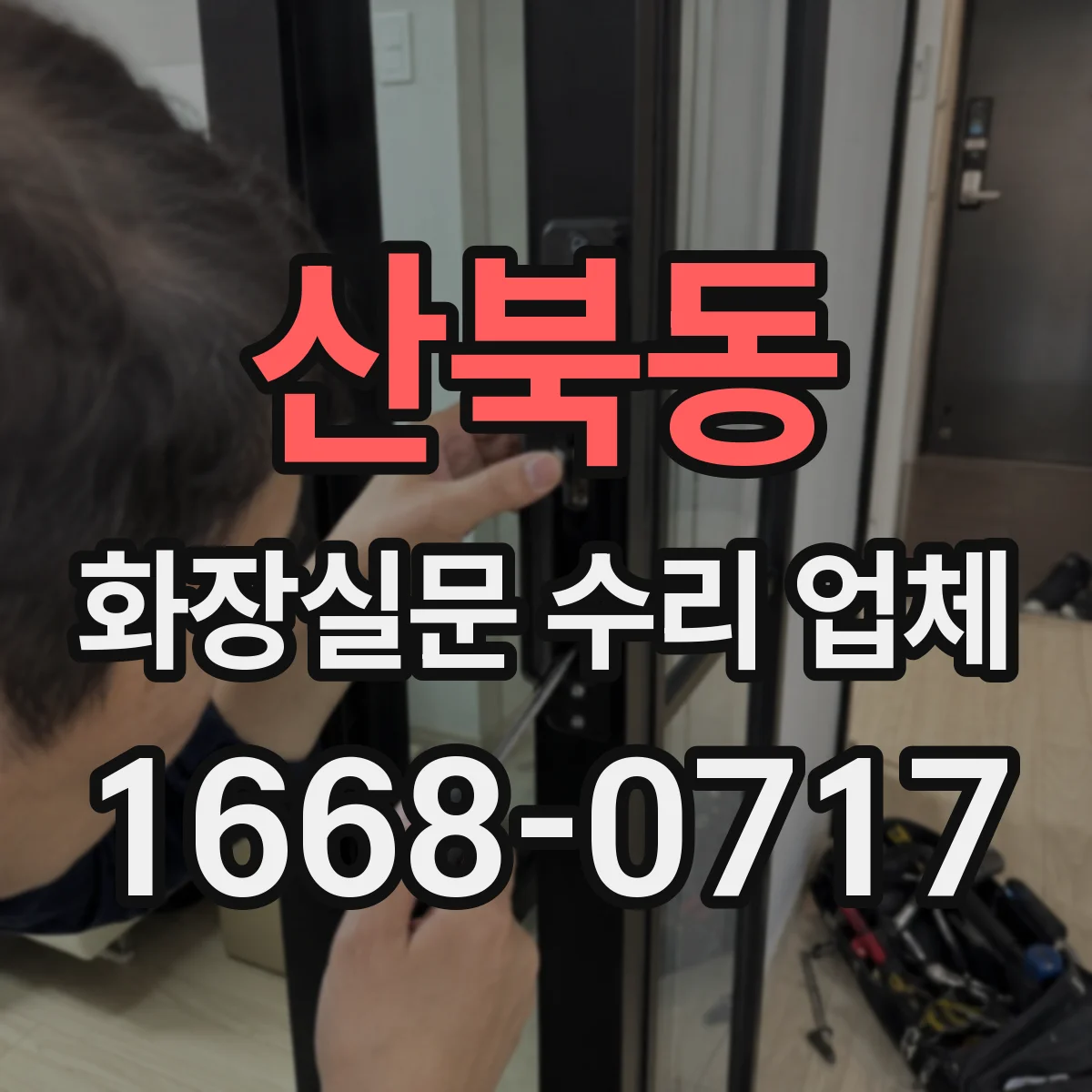 산북동 화장실문 수리 업체