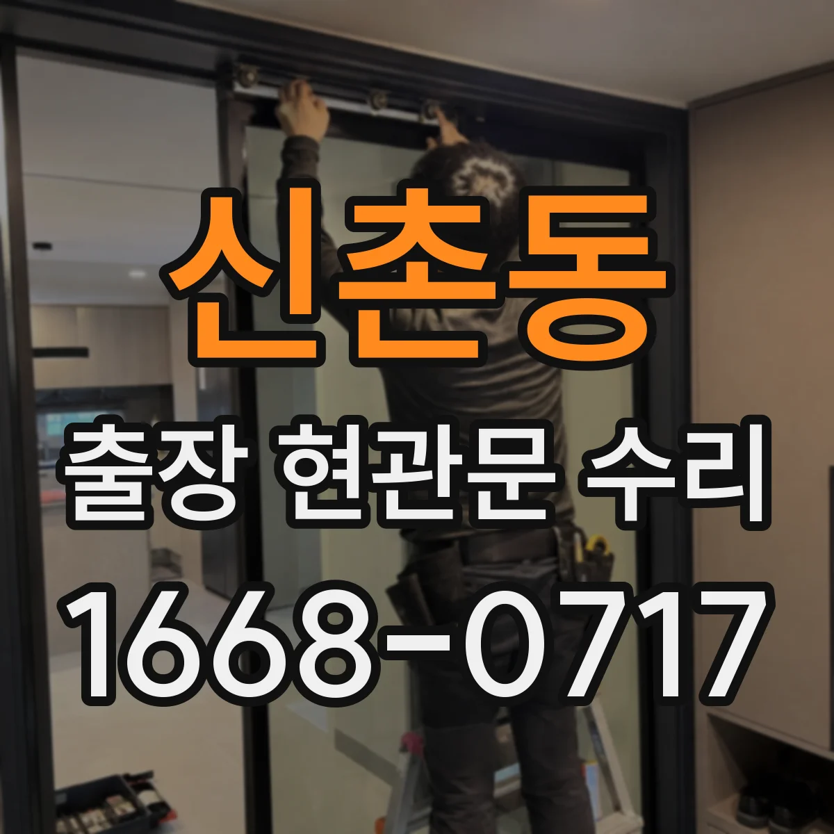 신촌동 출장 현관문 수리