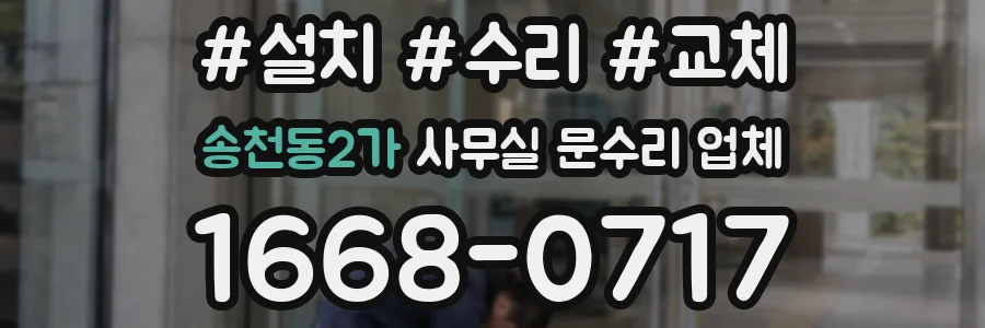 송천동2가 사무실 문수리 업체