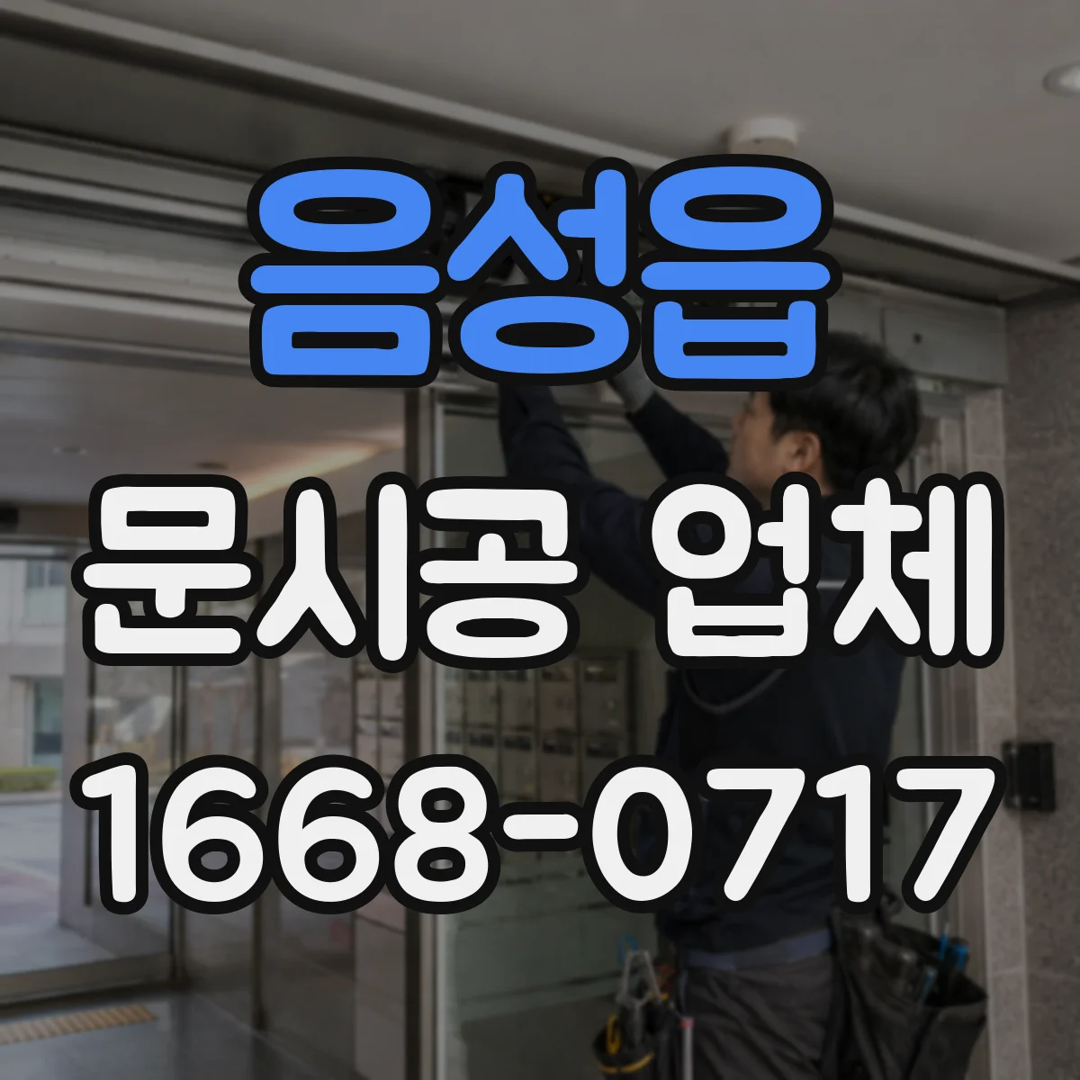음성읍 문시공 업체