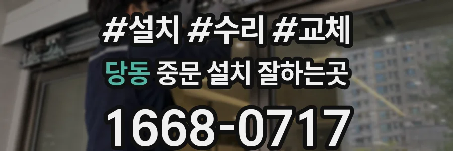 당동 중문 설치 잘하는곳