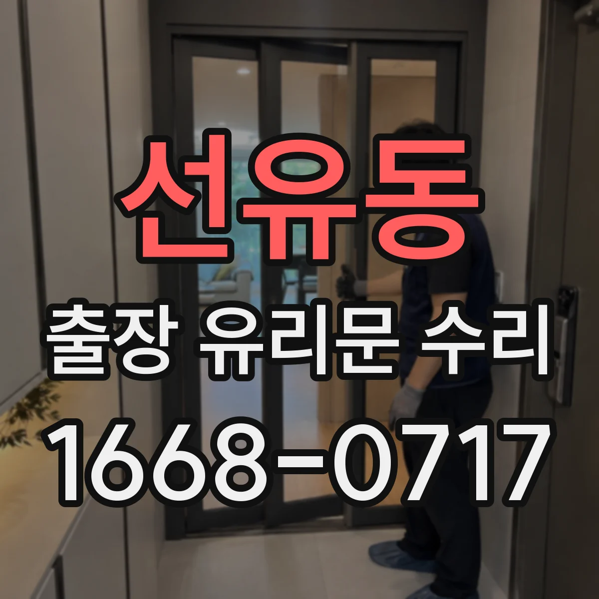 선유동 출장 유리문 수리