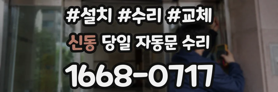신동 당일 자동문 수리