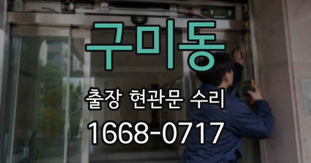 구미동 출장 현관문 수리