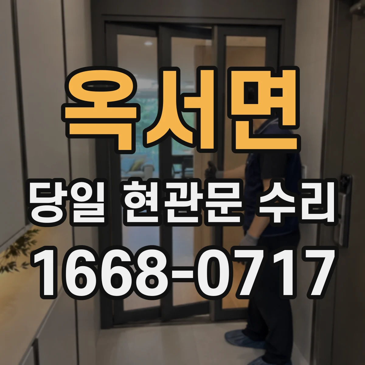옥서면 당일 현관문 수리