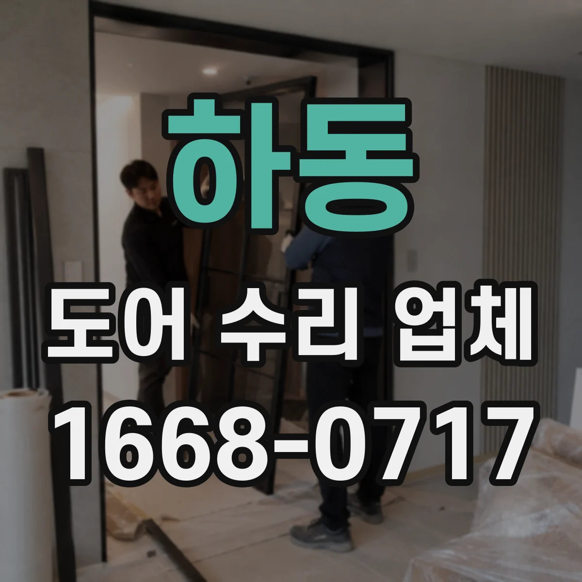 하동 도어 수리 업체 도어 수리 전후 사용 습관 안내