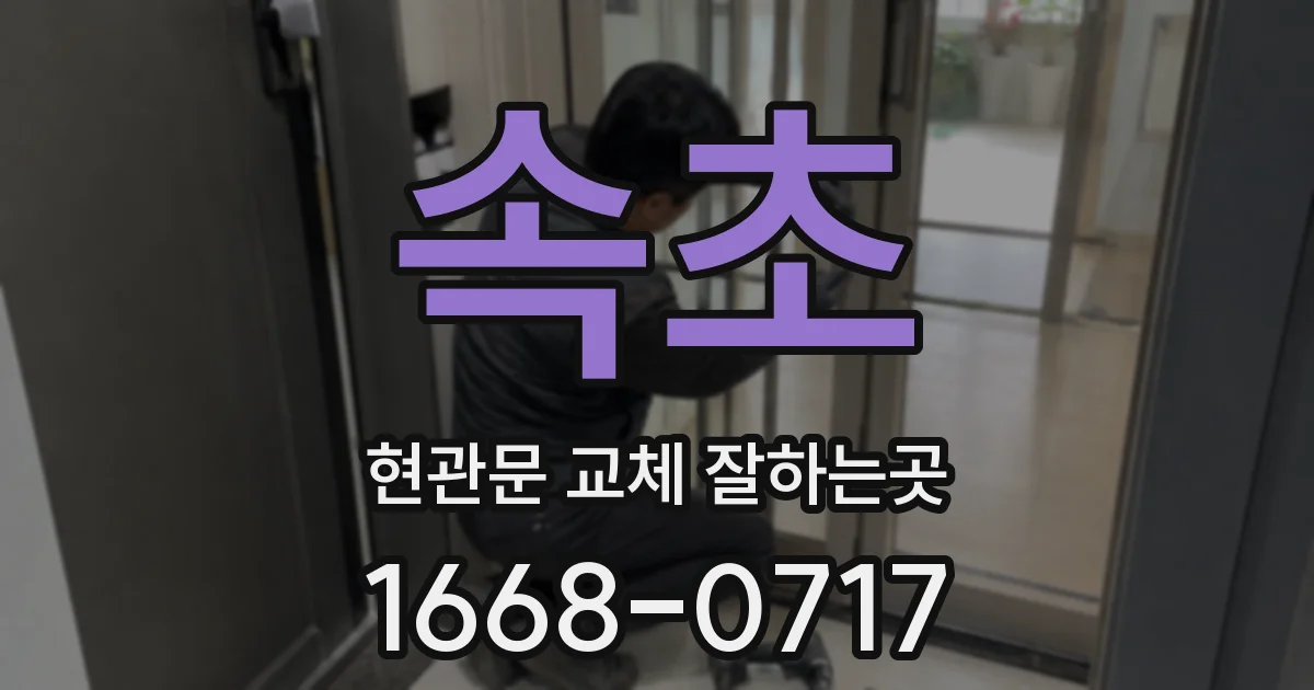 속초 현관문 교체 잘하는곳