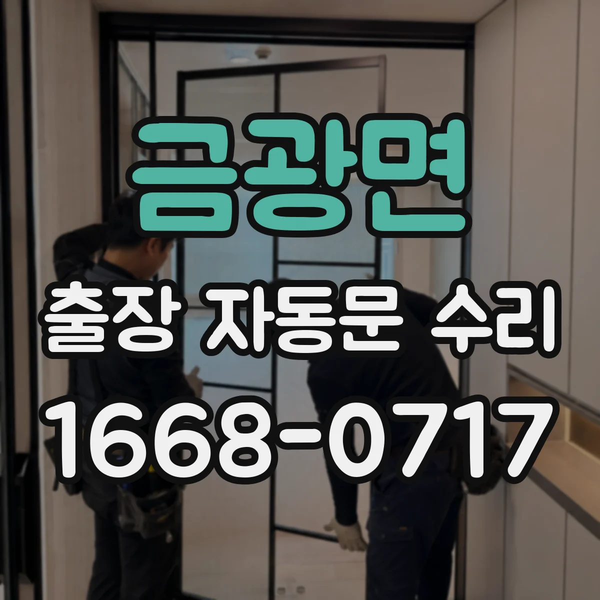 금광면 출장 자동문 수리