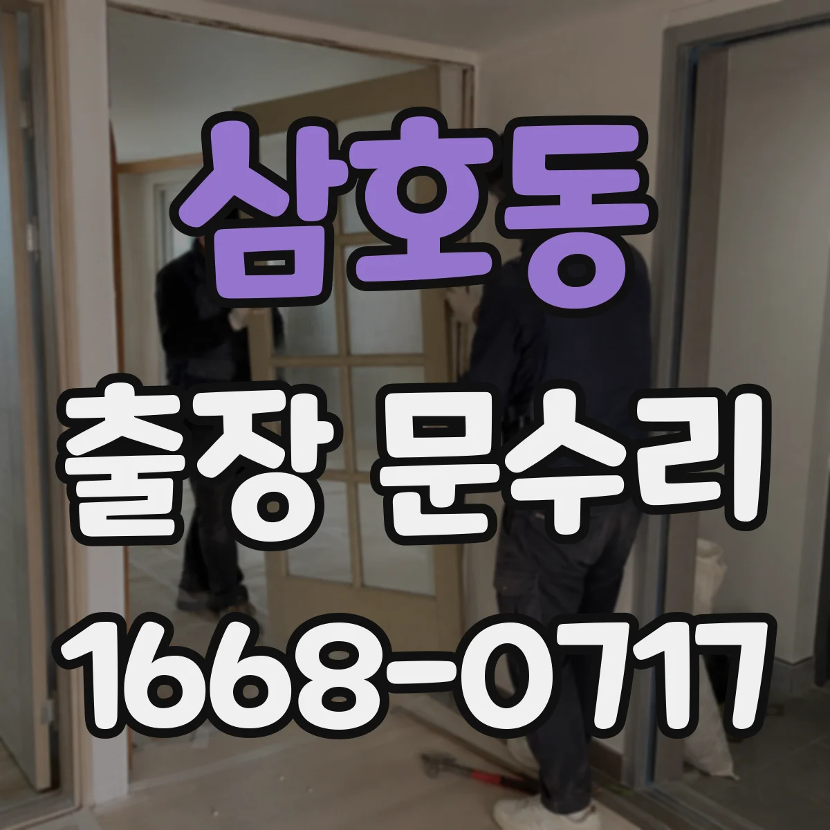 삼호동 출장 문수리