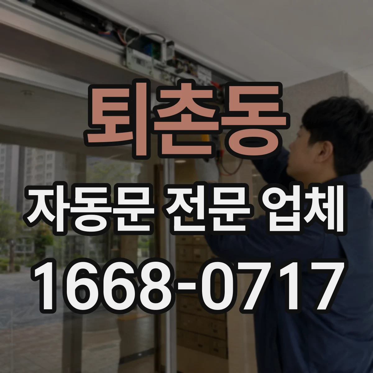 퇴촌동 자동문 전문 업체