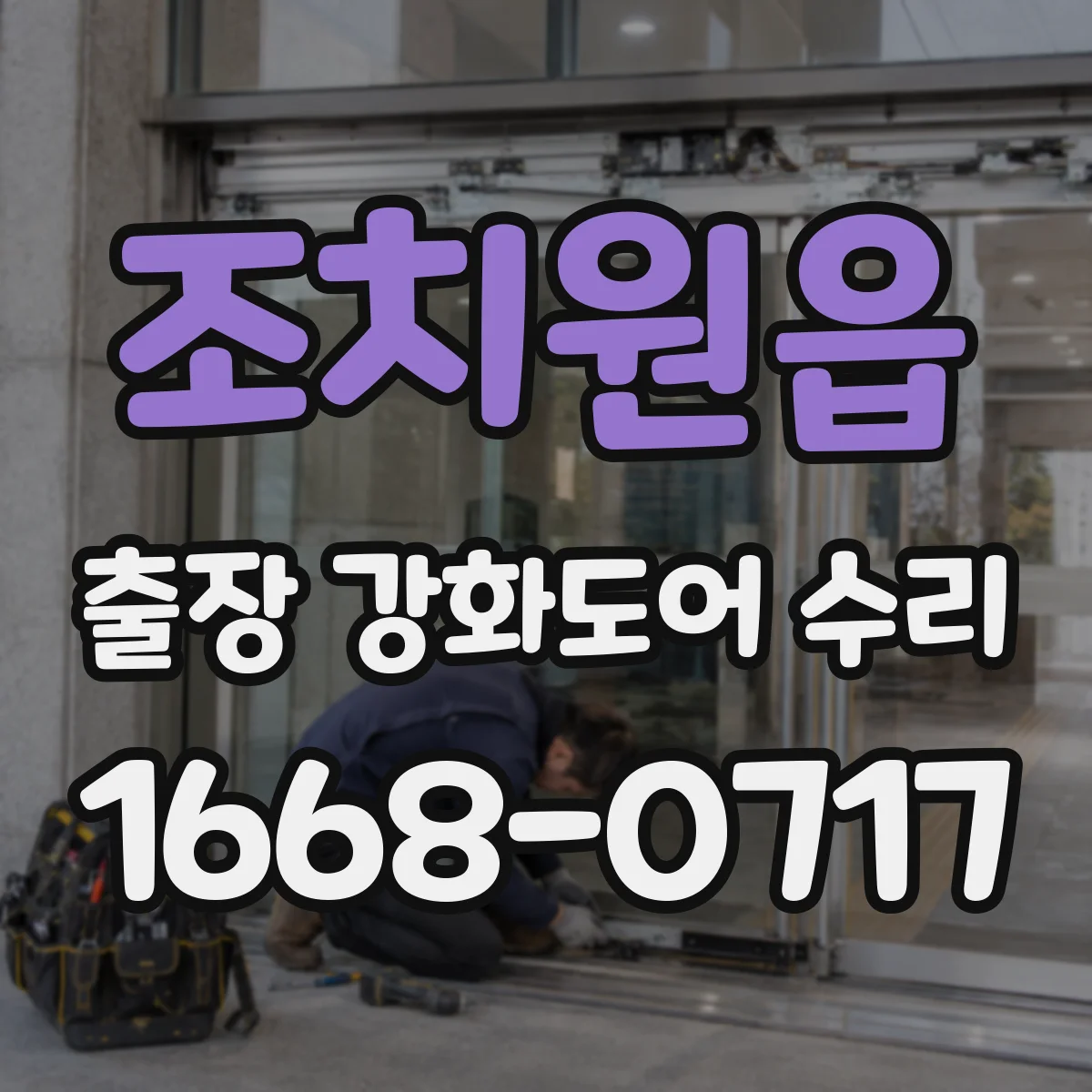 조치원읍 출장 강화도어 수리 주말·야간 출동 가능 시간과 조건