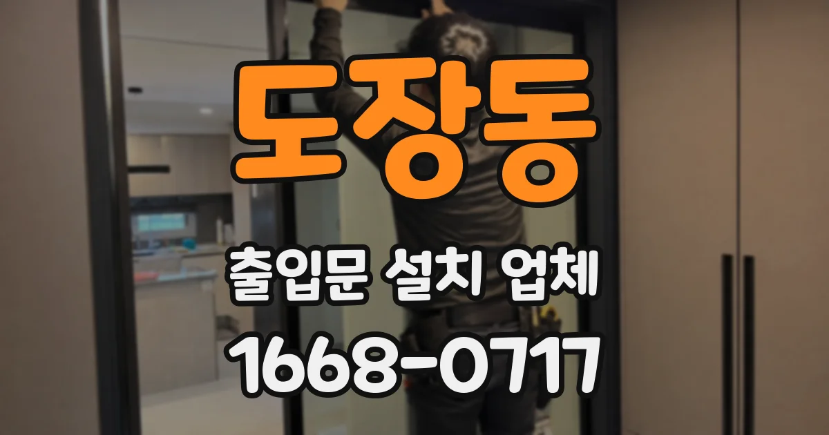 도장동 출입문 설치 업체