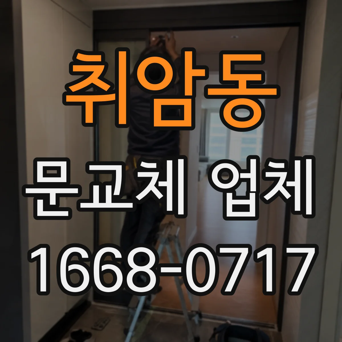 취암동 문교체 업체