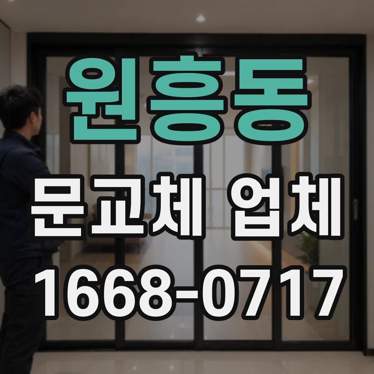 원흥동 문교체 업체