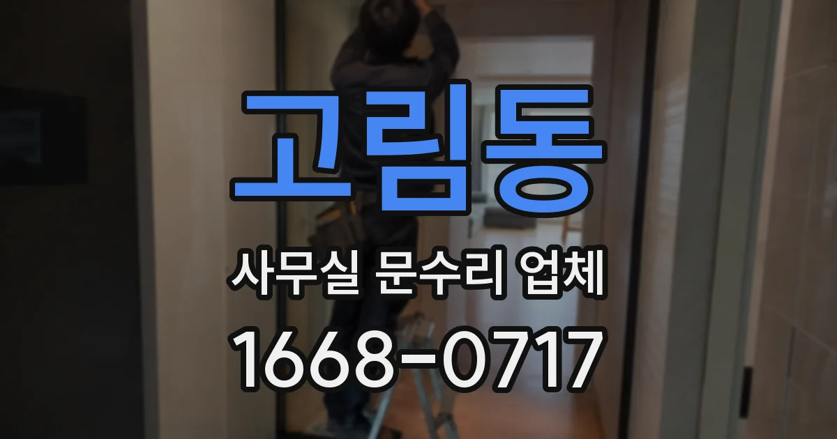 고림동 사무실 문수리 업체