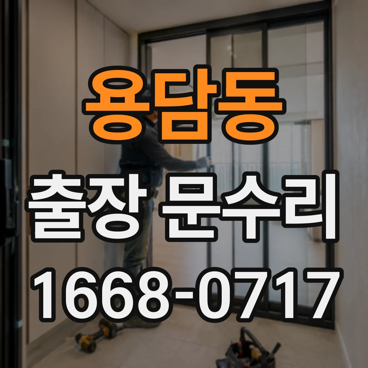 용담동 출장 문수리