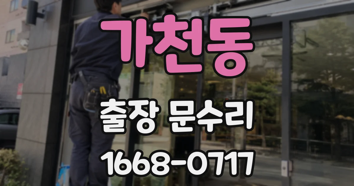 가천동 출장 문수리