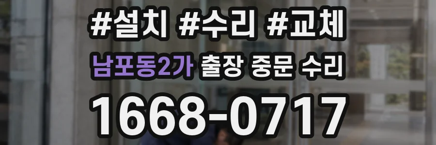 남포동2가 출장 중문 수리