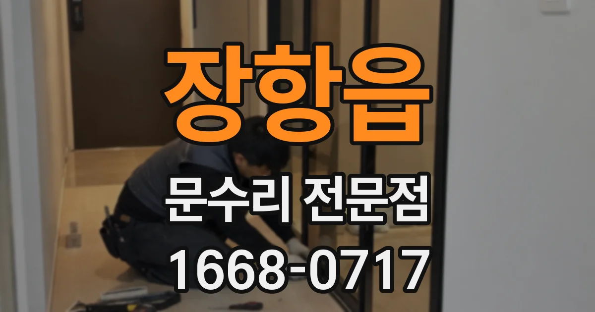 장항읍 문수리 전문점