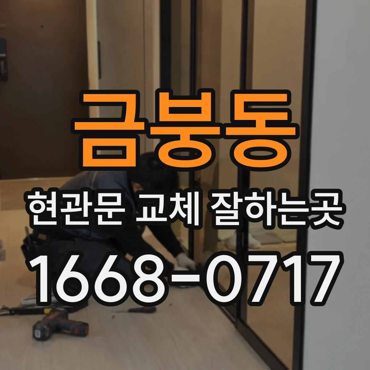 금붕동 현관문 교체 잘하는곳